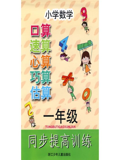 Magazines - 小学数学口算速算心算巧算估算同步提高训练一年级